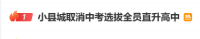 教育局回应一县城取消中考 探索留住学生新路径