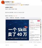 AI博主吐槽小红书帖子造谣： Skills开源，怎么还一份199卖40万？