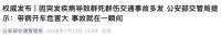 32岁女子突发癫痫撞车致3死 突发疾病酿悲剧