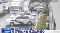 所长 有人送来个大冰箱：市民感激民警解忧