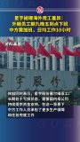劳动者金贵中国制造才能金贵 尊重与权益并重