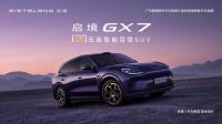 启境GX7正式开启预售 20秒一键纯平大床引领空间革新