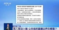 公共场所“被直播” 隐私边界何在？
