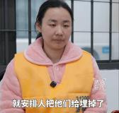 明珍珍执行死刑前接受采访 披露枪击案埋尸细节