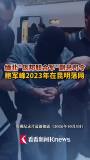 佤邦 副总司令 涉诈被抓捕