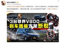 尊界客服回应刹车踏板支架断裂事件 测试视频引发热议