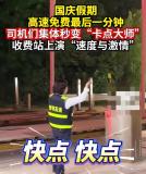 收费员挥手挥出火星子大喊快走 帮车主省钱