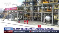 迈上新台阶！塔里木油田累计生产乙烷突破400万吨