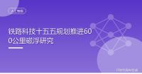 时速600公里高速磁浮技术新消息 稳步推进关键技术试验验证
