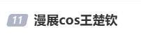 漫展cos王楚欽當(dāng)事人道歉 未能體現(xiàn)尊重引發(fā)熱議