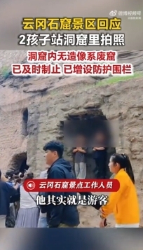 两名儿童进洞窟拍照 景区：系废窟，区系未开放区域管理需加强
