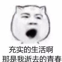 不想开学的原因找到了！“史诗级灾难-开学”来了！