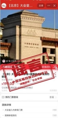 當(dāng)心：這些“人民大會堂”門票是假的,，不要買,！