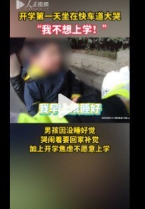 孩子急了！小学生因开学焦虑坐快车道爆哭