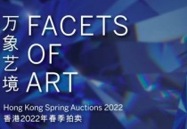 苏富比香港2022年春拍开启内地预展“万象艺境”