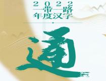 2022“一带一路”年度汉字正式发布