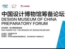 预告：“中国设计博物馆筹备论坛”即将开始