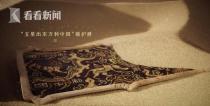考古题材纪录片：讲述中华文明的精彩故事