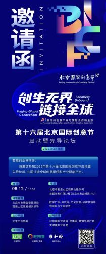 2025北京国际创意节暨先导论坛8月12日即将启幕！