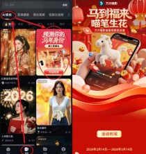 2026春节营销：字节撒钱、阿里请客，万兴喵影直接打出“免费牌”