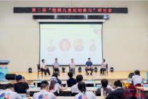 “运动无碍，融合有爱”——特殊儿童体育友好倡议发布