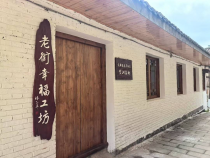 传统文化+公益慈善 四川自贡贡井老街子社区探索出文化产业反哺社区的“幸福新路”