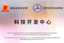 （俄罗斯）国际自然科学院“科技开发中心”揭牌仪式在京举行