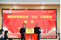 襄阳市慈善总会“众心”公益基金正式启动