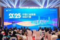 2025中国公益慈善项目大赛彰显“人人慈善 助力民生”主题”