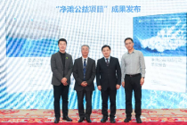 “净滩公益项目”成果发布活动在京举办