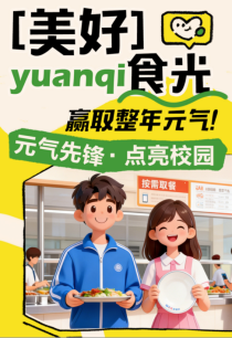 元气森林联动192所高校践行“光盘行动”