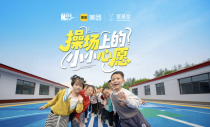 操场上的小小心愿