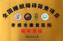 筛查项目落地 服务提档升级——孝感市康复医院多维赋能护航全民睡眠健康