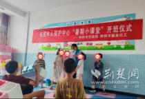 钟祥：安全守护启新夏 暑期公益课堂正式开课