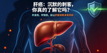肝癌：沉默的“刺客”，你真的了解它吗？