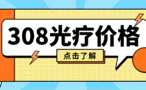 医疗动态：烟台白癜风专科医院哪个好-烟台308激光治疗价格多少