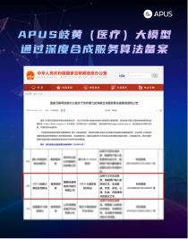 APUS岐黄（医疗）大模型通过国家网信办算法备案！