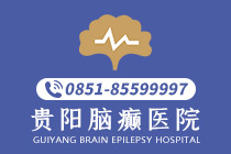 口碑榜：贵阳治疗癫痫病专业医院哪里找"新动态"-贵阳治疗癫痫病哪家效果更好