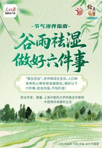 春季最后一个节气！谷雨祛湿做好六件事