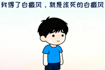 南昌哪家医院治白癜风好-总榜公布：南昌白癜风医院排名靠前「排名榜单」