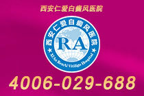 本周排名！西安白癜风医院哪个正规"名单揭晓"白癜风病情加重会出现哪些症状