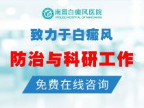 南昌哪家医院治白癜风-近期公开！南昌治白癜风医院“排名前三”