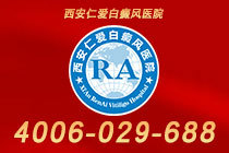 排名更新！西安靠谱的白癜风医院是哪个"具体排行"白癜风发红是怎么回事