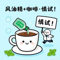 为了“清凉感” 咖啡里加风油精，医生建议要慎重