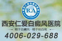 西安仁爱白癜风医院｜复色之后的日子，才是我们真正在意的事