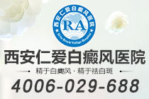 口碑榜!西安去哪里治白癜风好"实力上榜"小孩脸上白癜风是什么原因