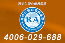 刚刚发布！西安治疗白癜风哪家医院好"口碑排行"白癜风不治疗会怎样