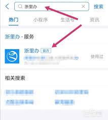 浙里办APP如何找回手机号