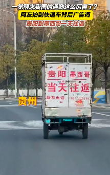 快遞車廣告詞稱貴陽墨西哥當(dāng)天往返