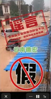 云南德宏遭洪災(zāi)系謠言